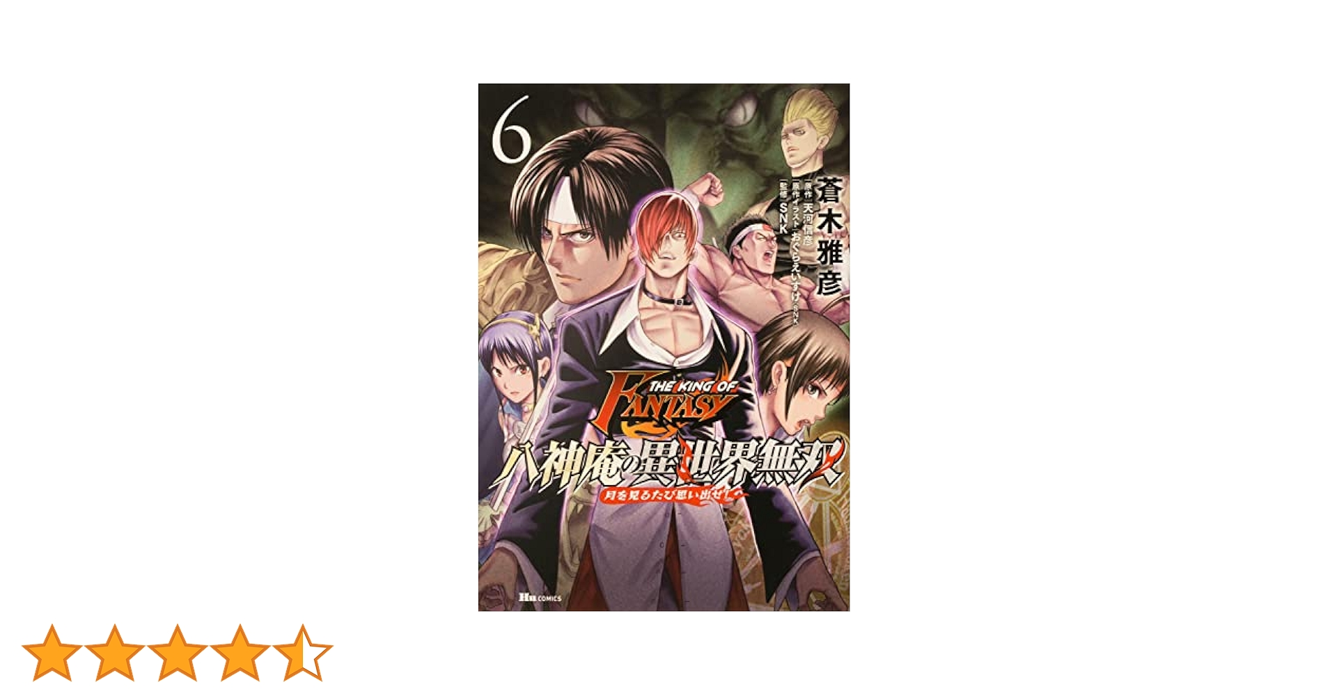 Amazon.co.jp: THE KING OF FANTASY 八神庵の異世界無双 月を